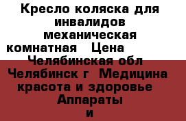 Кресло-коляска для инвалидов механическая комнатная › Цена ­ 7 600 - Челябинская обл., Челябинск г. Медицина, красота и здоровье » Аппараты и тренажеры   
